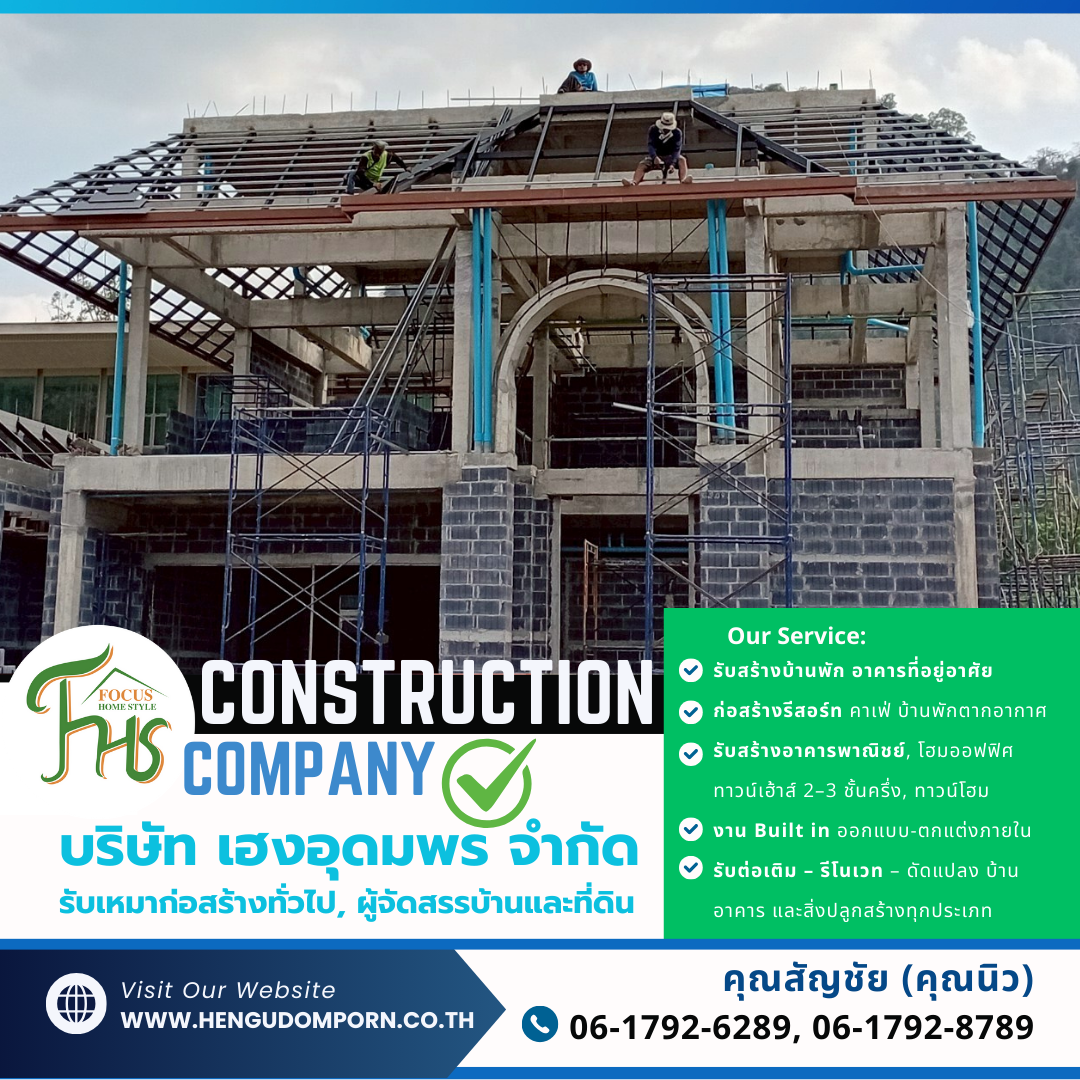 บริการก่อสร้างครบวงจร เฮงอุดม
